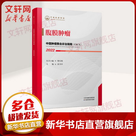 中國腫瘤整合診治指南 腹膜腫瘤 2022 圖書