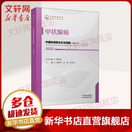 中國腫瘤整合診治指南 甲狀腺癌 2022 圖書