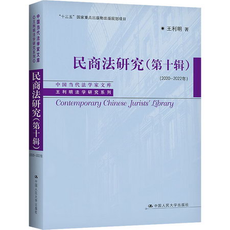 民商法研究(第10輯)(2020-2022年) 圖書