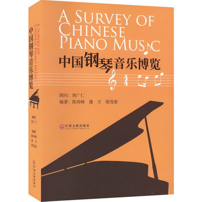 中國鋼琴音樂博覽 圖書