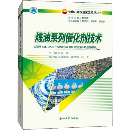 煉油繫列催化劑技術 圖書