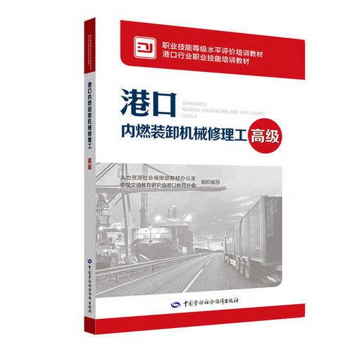 港口內燃裝卸機械修理工(高級) 圖書