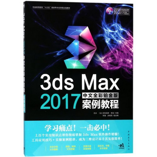 3ds Max 2017中文全彩鉑金版案例教程 圖書
