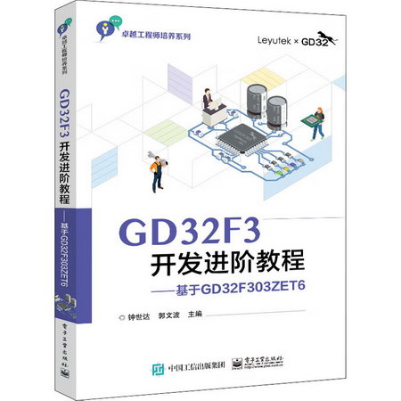 GD32F3開發進階教程——基於GD32F303ZET6 圖書