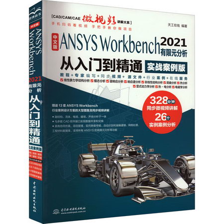 中文版ANSYS Workbench 202分析從入門到精通 實戰案例版