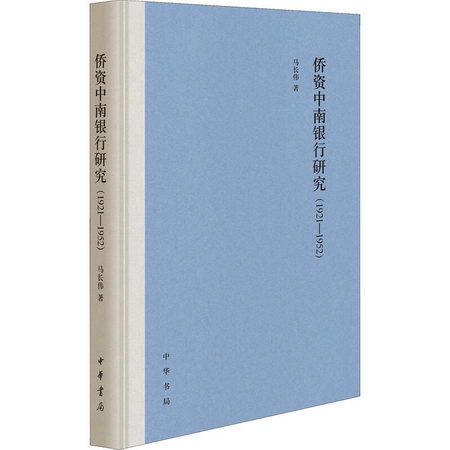 僑資中南銀行研究(1921-1952) 圖書