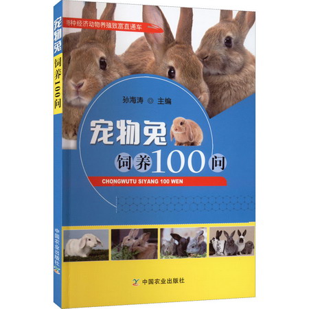 寵物兔飼養100問 