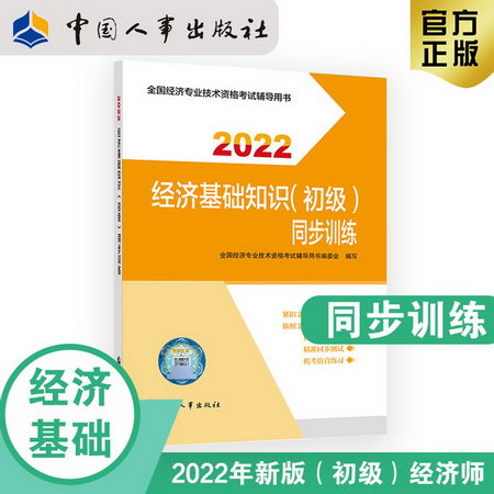 經濟基礎知識(初級)同步訓練 2022 圖書