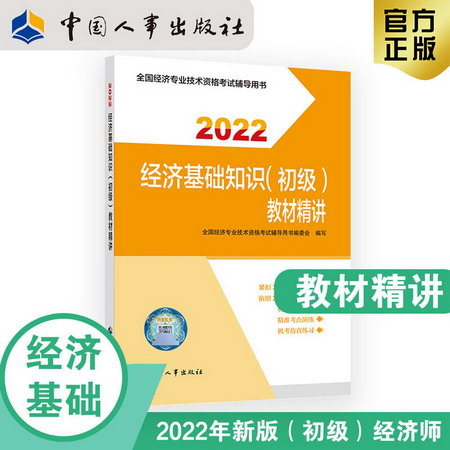 經濟基礎知識(初級)教材精講 2022 圖書