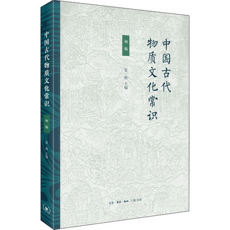 中國古代物質文化常識 初編 圖書