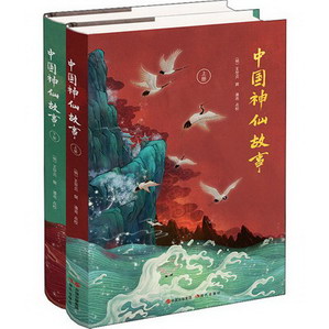 中國神仙故事(全2冊