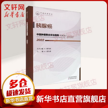 中國腫瘤整合診治指南 胰腺癌 2022 圖書