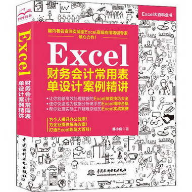 Excel財務會計常用表單設計案例精講 圖書