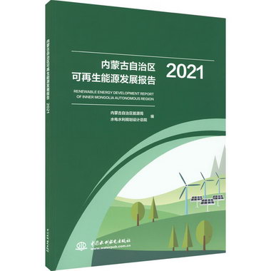 內蒙古自治區可再生能源發展報告 2021 圖書