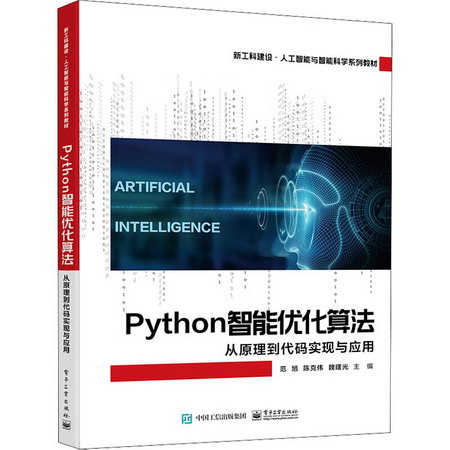 Python智能優化算法 從原理到代碼實現與應用 圖書