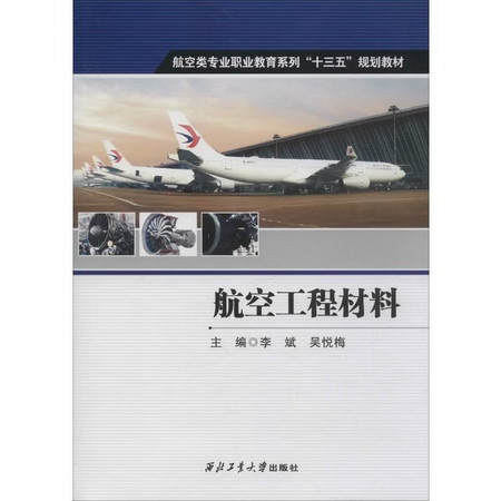 航空工程材料 圖書