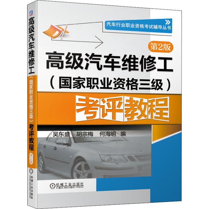 高級汽車維修工(國家職業資格三級)考評教程 第2版 圖書