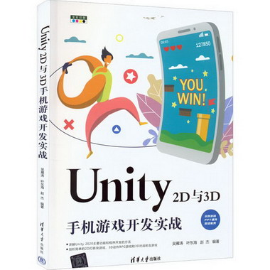 Unity 2D與3D手機遊戲開發實戰 圖書