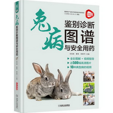 兔病鋻別診斷圖譜與安全用藥 圖書