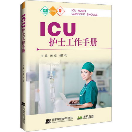 ICU護士工作手冊 圖書