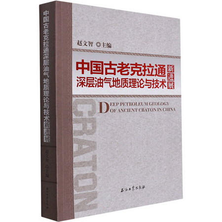 中國古老克拉通深層油氣地質理論與技術新進展 圖書