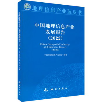 中國地理信息產業發展報告(2022) 圖書