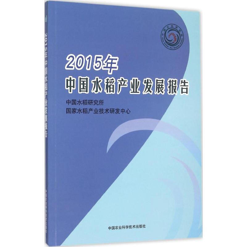 2015年中國水稻產業發展報告