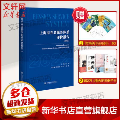 上海市養老服務體繫評價報告(2022) 圖書