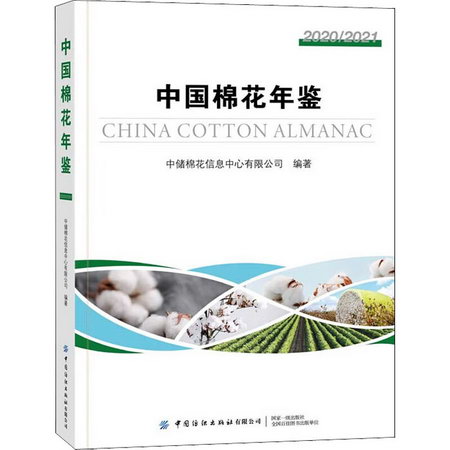 中國棉花年鋻 2020/2021 圖書