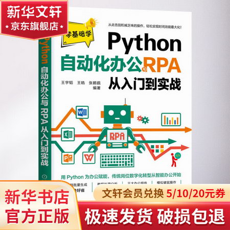 Python自動化辦公與RPA從入門到實戰 圖書