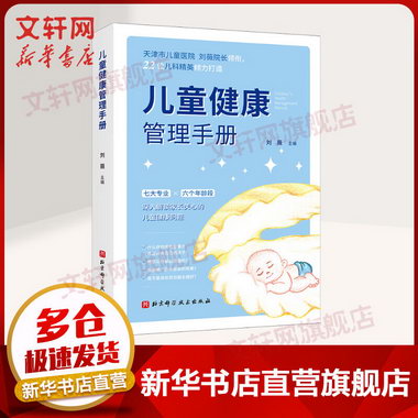【新華正版】兒童健康管理手冊 9787571420437 劉薇 北京科學技術