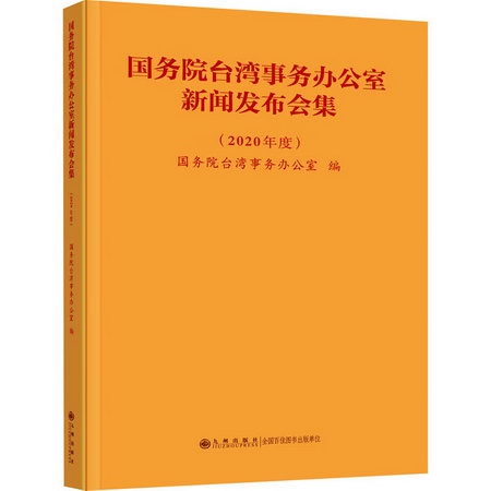 國務院臺灣事務辦公室新聞發布會集(2020年度) 圖書