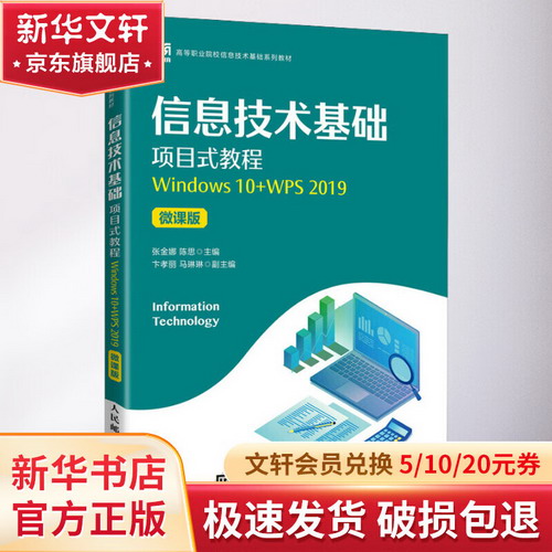 信息技術基礎項目式教程 Windows 10+WPS 2019 微課版 圖書