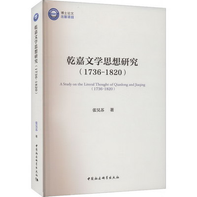 乾嘉文學思想研究(1736-1820) 圖書