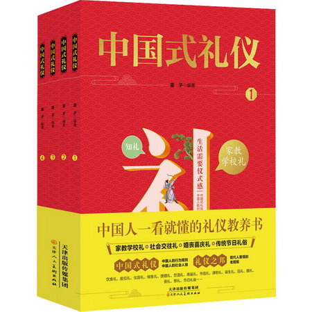 中國式禮儀(1-4) 圖書