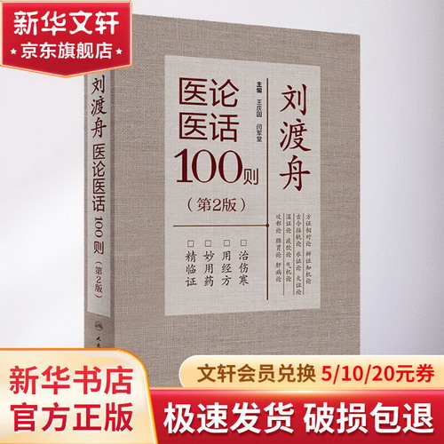 劉渡舟醫論醫話100則(第2版) 圖書