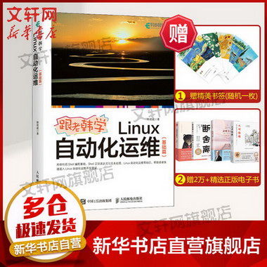 跟老韓學Linux自動化運維(基礎篇) 圖書