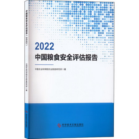 中國糧食安全評估報告 2022 圖書