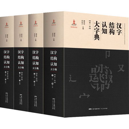 漢字結構認知大字典(1-4) 圖書
