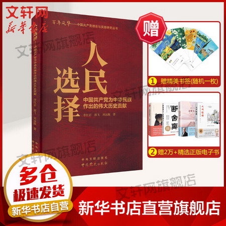 人民選擇 中國共產黨為中華民族作出的偉大歷史貢獻 圖書