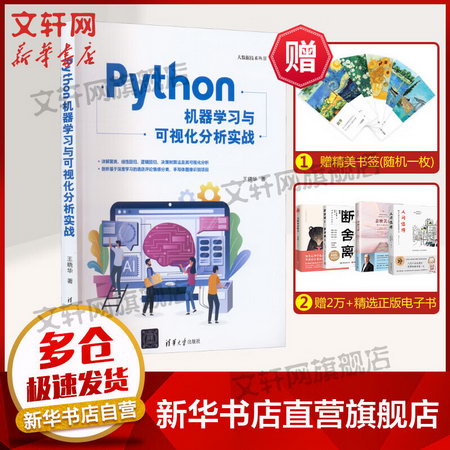 Python機器學習與可視化分析實戰 圖書