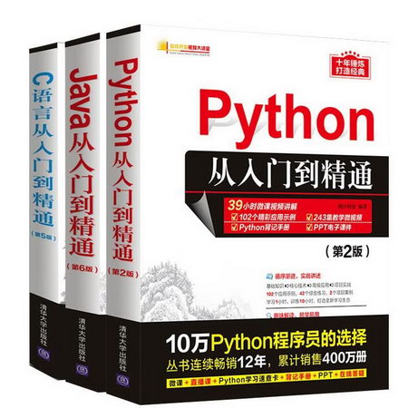 （3冊）Java從入門到精通(第6版)+Python從入門到精通(第2版)+C語