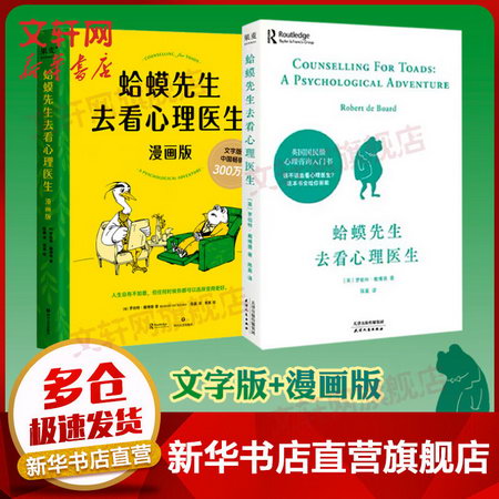 【正版】蛤蟆先生去看心理醫生 中文 文字版+漫畫版 共兩冊 新華