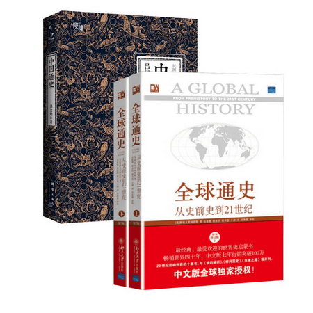全球通史 從史前到21世紀 第7版中文版 套裝上下冊 斯塔夫裡阿諾