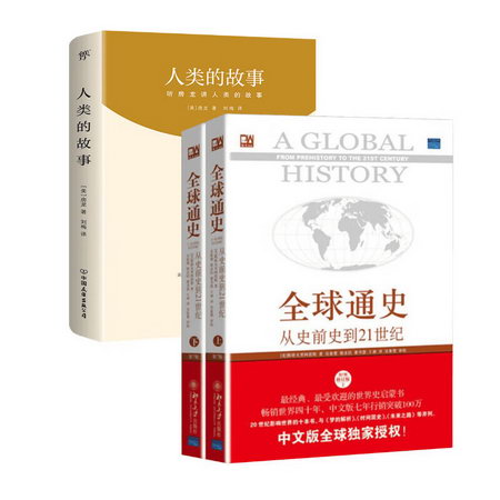 全球通史+人類的故事(第7版,修訂版) 圖書