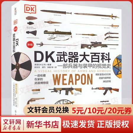 DK武器大百科 一部兵器與裝甲的視覺史 新版 圖書