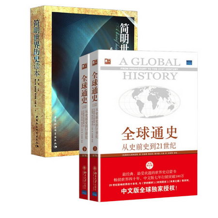 全球通史+簡明世界歷史讀本(第7版,修訂版) 圖書