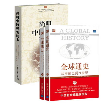 全球通史+簡明中國歷史讀本(第7版,修訂版) 圖書