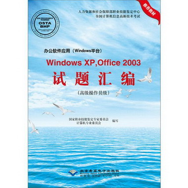辦公軟件應用(Windows平臺)Windows XP,Office2003試題 圖書