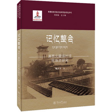 記憶整合 滇西北藏族村莊民族志研究 圖書